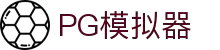 PG电子| PG模拟器「PG试玩游戏」官方平台网站